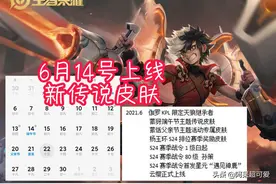 6月第1款传说已确定，三款限定皮肤即将返场，达摩下线重做图片
