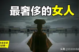 最奢侈的女人：她的奢侈你想象不到图片