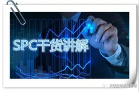 不懂SPC还敢混“质”场？ 140页SPC培训PPT图片