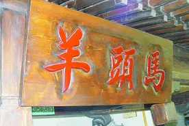 张栓固北京美食散文系列之《羊头马传奇》图片