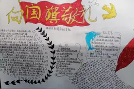 宁德十二中“向国旗敬礼”手抄报精彩来袭图片