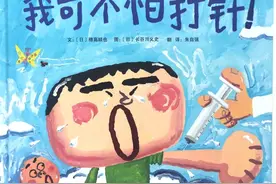 孩子怕打针怎么办，看看这本绘本图片