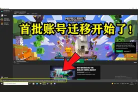 我的世界：首批账号迁移开始！如何获取新披风？死活不迁会封号？图片