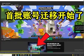 我的世界：首批账号迁移开始！如何获取新披风？死活不迁会封号？图片