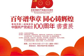 【展览预告】百年谱华章 同心铸辉煌——青岛市统一战线庆祝中国共产党成立100周年书画展图片