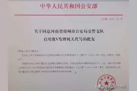 郑州将正式启用豫V号牌！图片