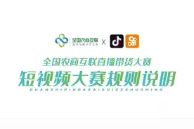 大赛公告 | 全国农商互联助农直播带货大赛——短视频大赛规则图片
