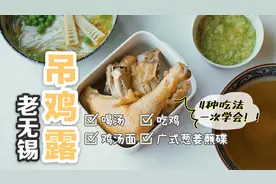 老无锡吊鸡露 | 不掺水没有盐，吊出来的滴滴都是精华图片