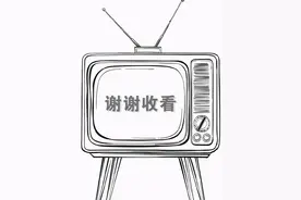 再见，模拟电视！你好，数字电视图片