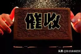 接到催收电话时，该如何回答才不会出错？正确答案在此图片