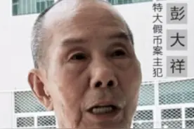彭大祥：手工绘制假币母版，涉案金额上亿元，最后被判无期图片
