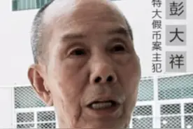 彭大祥：手工绘制假币母版，涉案金额上亿元，最后被判无期图片