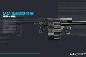 起源于二战时期，美军转轮式榴弹发射器火力凶猛，影视作品都力捧图片