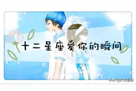 十二星座爱你的瞬间、如果他主动为你做了这些、说明真的很爱你图片