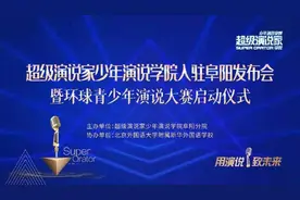 超级演说家少年演说学院入驻阜阳暨环球青少年演说大赛启动图片