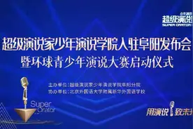 超级演说家少年演说学院入驻阜阳暨环球青少年演说大赛启动图片