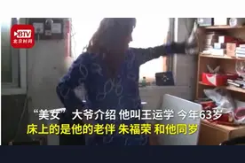 6旬大爷扮女装为患病老伴表演，每天为逗老伴开心跳舞说快板图片
