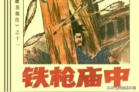 金庸武侠连环画射雕英雄传之十一《铁枪庙中》，绘画吴敏图片