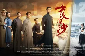 电视剧《大浪淘沙》热播：生动回溯中国共产党劈波斩浪的壮阔历史图片