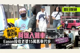 天王陈奕迅送女儿上学，开的是3万二手车？还是老婆徐濠萦淘汰的图片