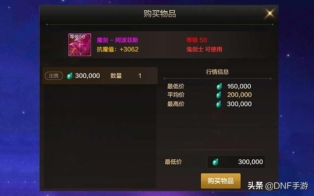 DNF手游：全服第一把魔剑诞生，价值三十万泰拉，颜值不输当年