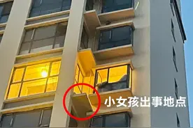 十万火急！5岁女童开窗，不慎从11层翻出......跌落9层图片