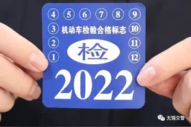 本周六起，江苏省机动车无需再贴检验标志图片