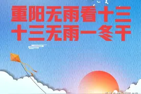 老话："不怕重阳十天雨，只怕立冬一天晴", 为什么重阳节不怕下雨图片