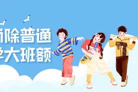 解读来啦！山东全面消除普通中小学大班额图片