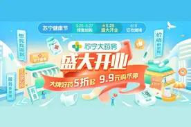 苏宁大药房开业 杰士邦避孕套仅1元，大牌好药5折起图片