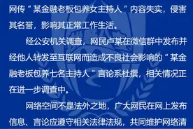 网传“金融老板包养7名主持人”，警方通报图片