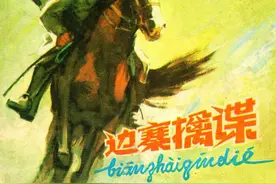 1979年连环画《边寨擒谍》图片