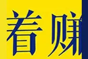 网上赚钱原来这么简单，记住这几个，随时随地在家赚钱图片