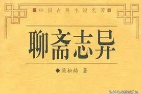 重读《聊斋志异》感言悟语杂谈图片