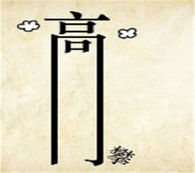 看图猜成语：一个红心，里面有一个独字，让人思考又让人欣赏