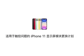 苹果终于承认！iPhone 11质量问题曝光！（附检测方法）图片