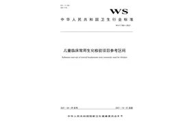 儿童临床常用生化检验项目参考区间（2021年10月1日实施）图片