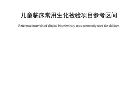 儿童临床常用生化检验项目参考区间（2021年10月1日实施）图片