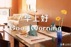 君子之交淡若水，小人之交甘若醴，君子淡以亲，小人甘以绝。早安图片