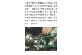 江苏淮安：女子无聊将防盗锁套脖子上而且上了锁 结果悲剧了图片