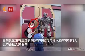 视频丨被游客竖中指挑衅 威震天发飙！环球影城官方回应：暂时不会拉黑名单图片
