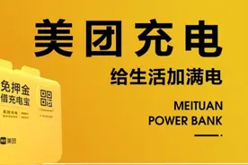美团共享充电宝大动荡？核心高管离职，多个城市交代理商接盘图片