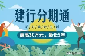 建行放大招，速领分期通额度图片