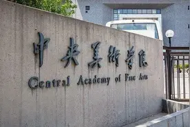 科普｜中国最顶级的美术学院 一 央美，到底牛在哪里？图片