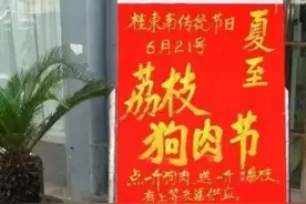 玉林狗肉节，还是来了图片