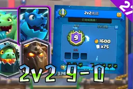 菜鸟的《皇室战争》27期—2v2挑战凭借四龙腾飞卡组，取得9-0胜利
