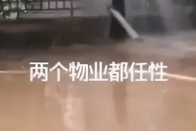匪夷所思！“两小区互相排水”奇葩视频热传图片