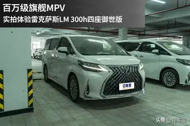 百万级旗舰MPV 实拍体验雷克萨斯LM 300h四座御世版图片