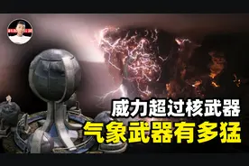 气象武器是何方神圣？传闻它比核武器还厉害，这是真的吗？图片