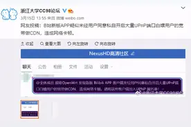 B站被曝白嫖用户带宽，官方回应图片